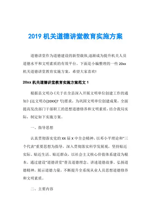2019机关道德讲堂教育实施方案