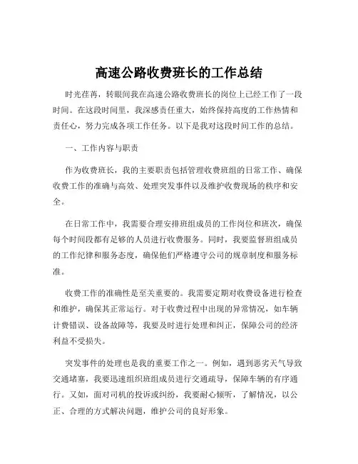 高速公路收费班长的工作总结