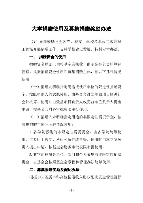 大学捐赠使用及募集捐赠奖励办法