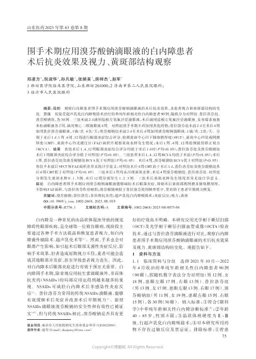 围手术期应用溴芬酸钠滴眼液的白内障患者术后抗炎效果及视力、黄斑部结构观察