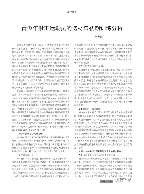 青少年射击运动员的选材与初期训练分析