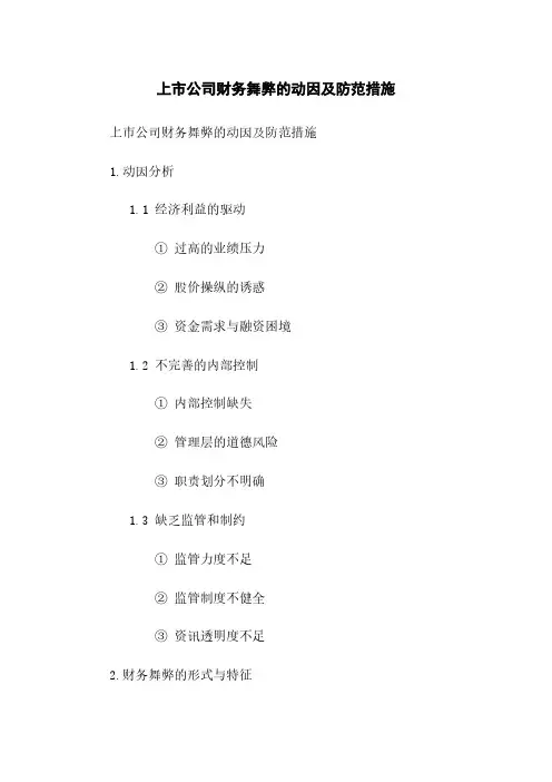 上市公司财务舞弊的动因及防范措施