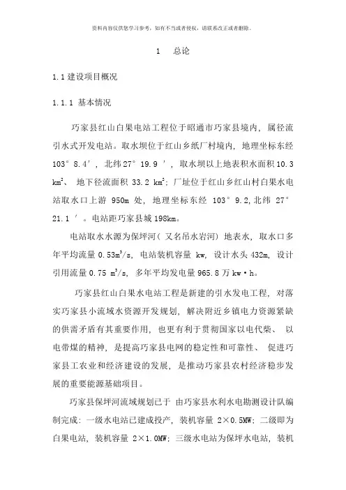 水电站工程水资源论证报告书样本