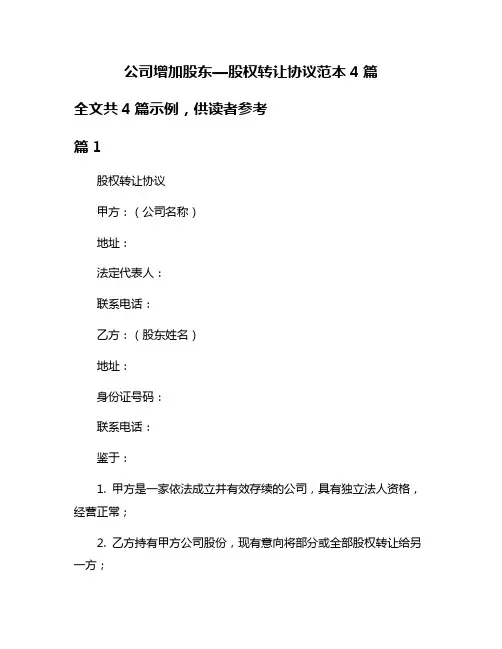 公司增加股东—股权转让协议范本4篇