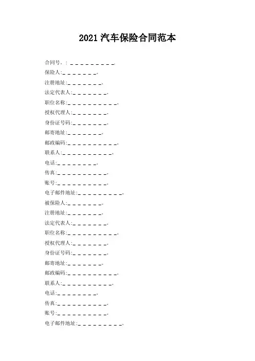 2021汽车保险合同范本_保险合同