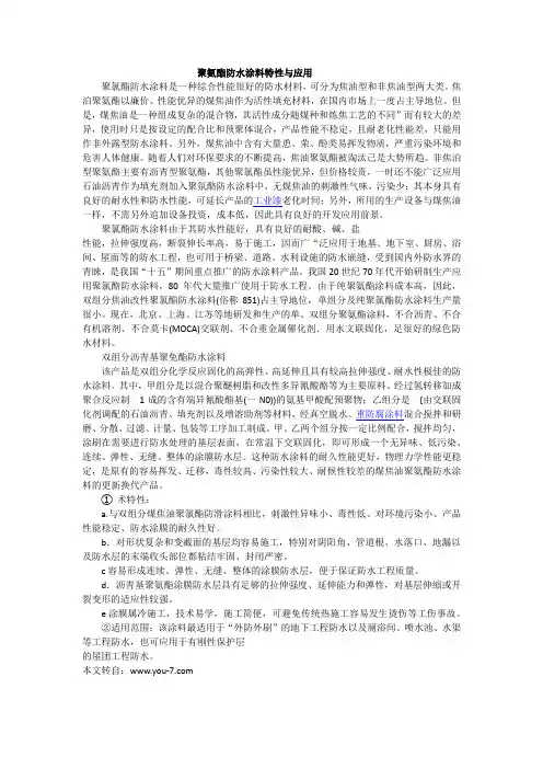聚氨酯防水涂料特性与应用