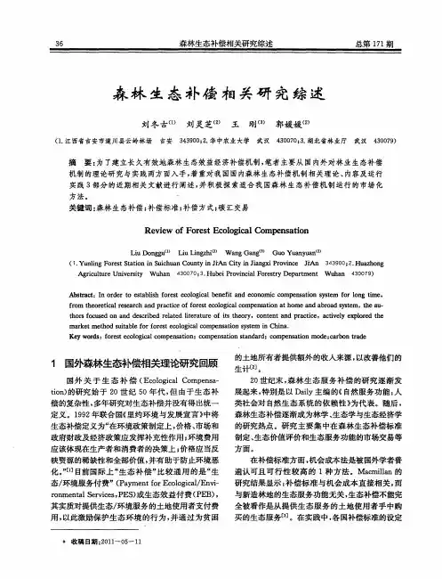 森林生态补偿相关研究综述