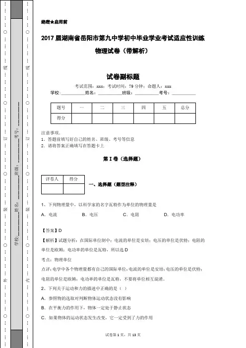 2017届湖南省岳阳市第九中学初中毕业学业考试适应性训练物理试卷(带解析)