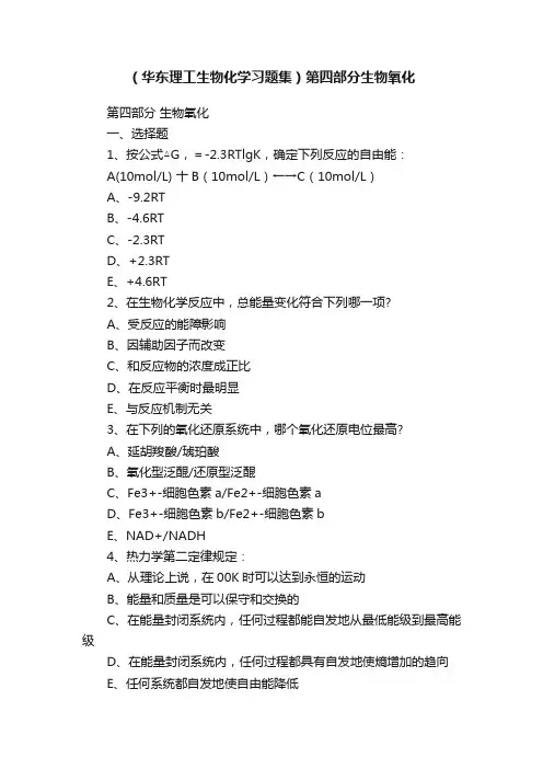 （华东理工生物化学习题集）第四部分生物氧化