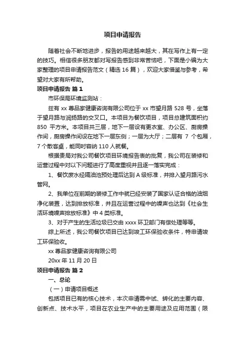 项目申请报告范文（精选16篇）