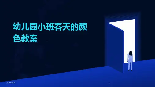 幼儿园小班春天的颜色教案-2024鲜版