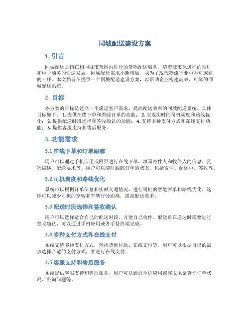 同城配送建设方案