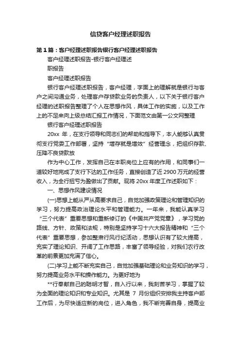 信贷客户经理述职报告
