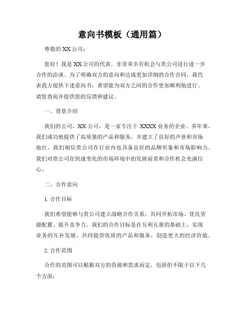意向书模板(通用篇)