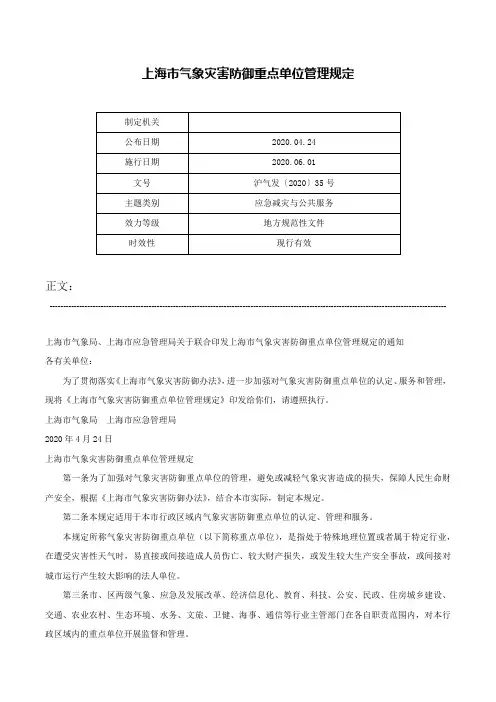 上海市气象灾害防御重点单位管理规定-沪气发〔2020〕35号