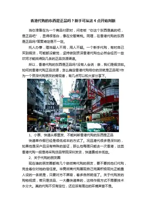 香港代购的东西是正品吗？新手可从这4点开始判断
