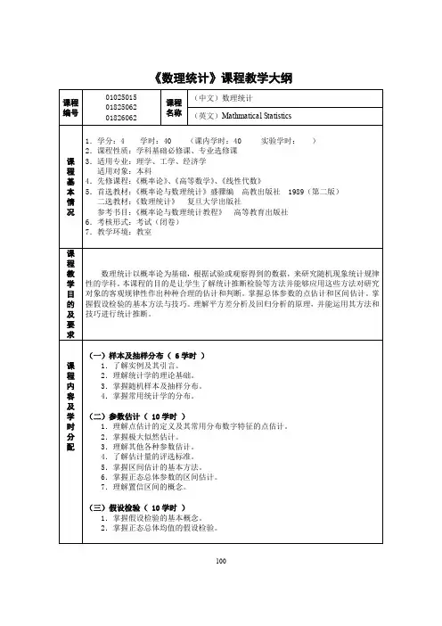 《数理统计》课程教学大纲