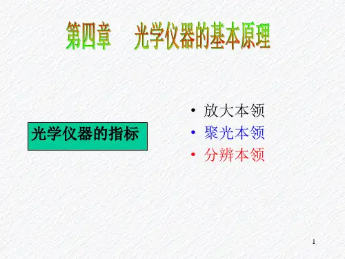 光学仪器的基本原理