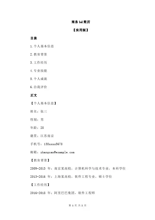 商务bd简历