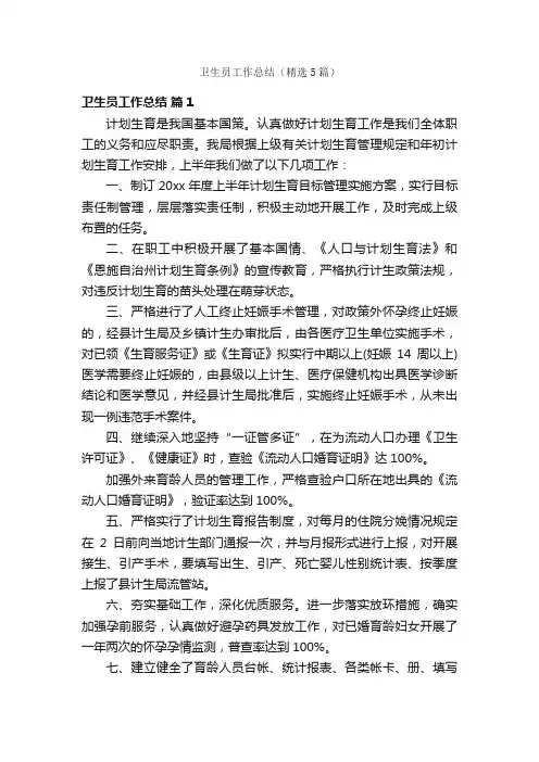 卫生员工作总结（精选5篇）