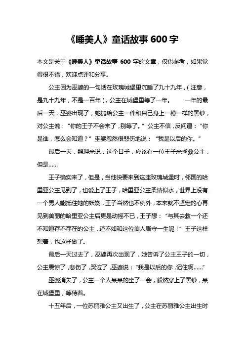 《睡美人》童话故事600字