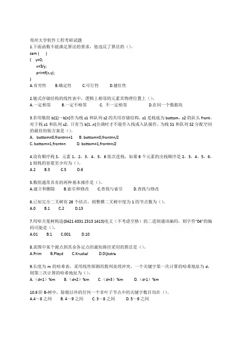 郑州大学软件工程考研试题
