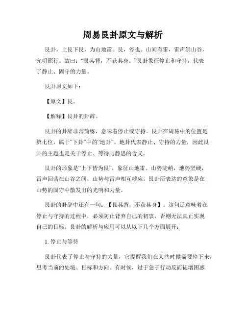 周易艮卦原文与解析