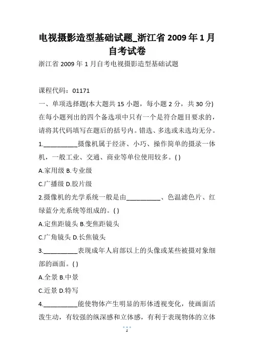 电视摄影造型基础试题_浙江省1月自考试卷