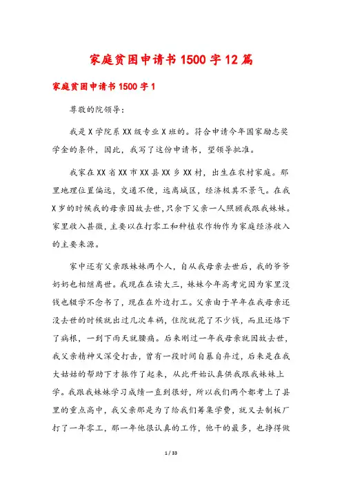 家庭贫困申请书1500字12篇