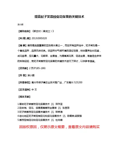 提高妃子笑荔枝促花保果的关键技术