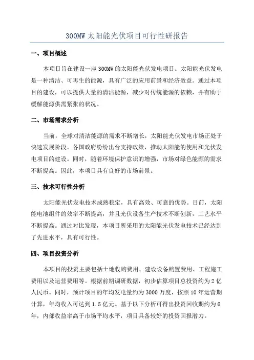 300MW太阳能光伏项目可行性研报告