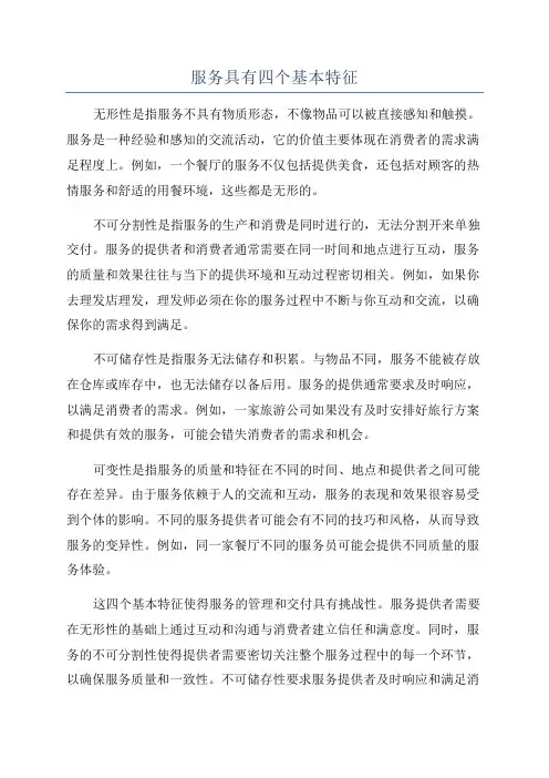 服务具有四个基本特征