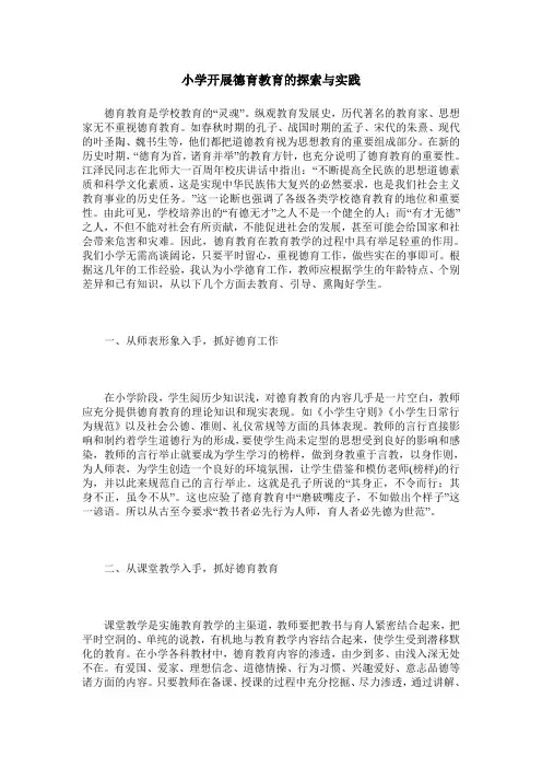 小学开展德育教育的探索与实践