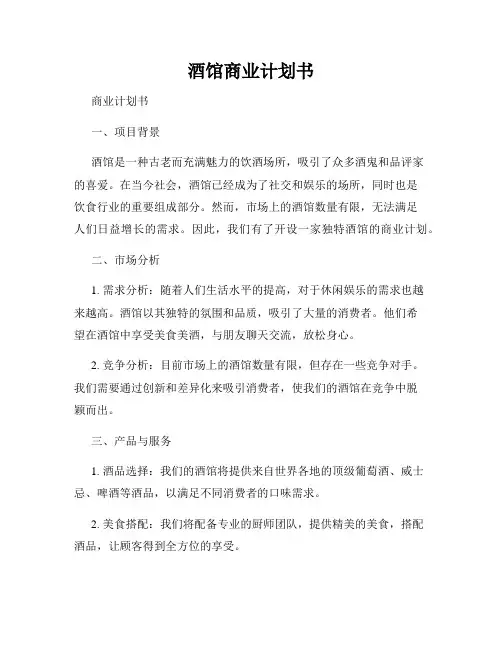 酒馆商业计划书