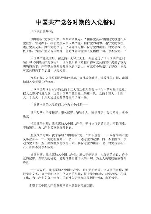最新 中国共产党各时期的入党誓词-精品