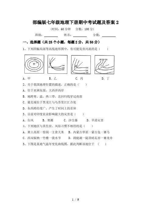 部编版七年级地理下册期中考试题及答案2