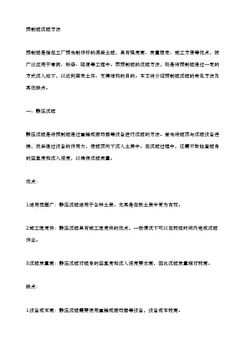 预制桩沉桩方法