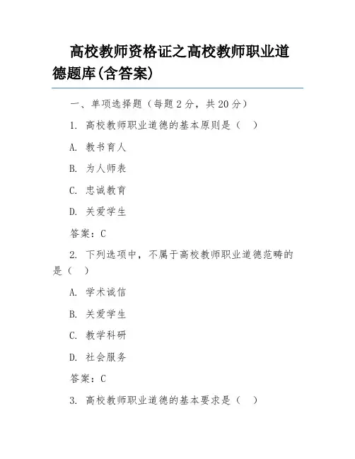 高校教师资格证之高校教师职业道德题库(含答案)