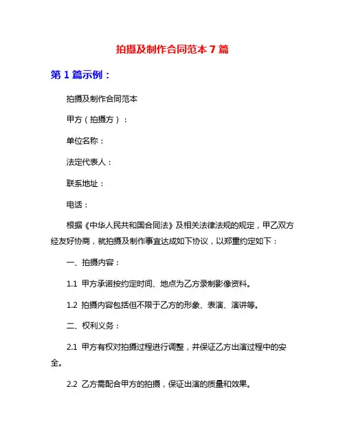 拍摄及制作合同范本7篇