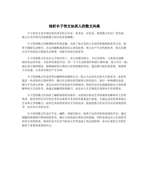 浅析丰子恺文如其人的散文风格