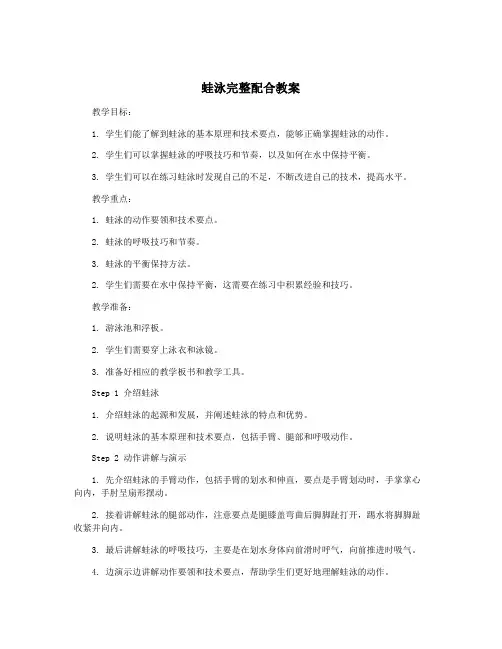蛙泳完整配合教案