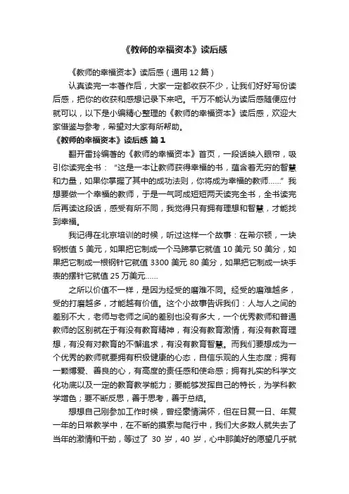 《教师的幸福资本》读后感（通用12篇）