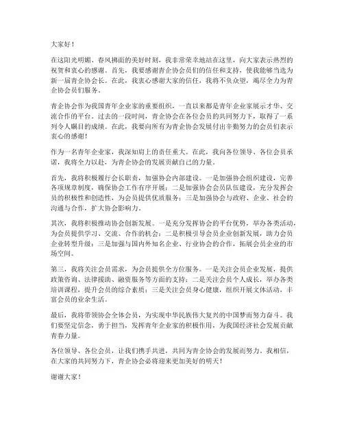青企协会长当选发言稿范文