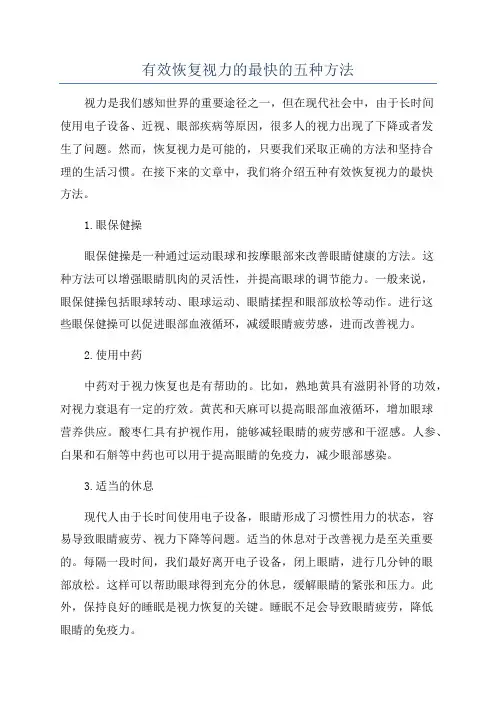 有效恢复视力的最快的五种方法