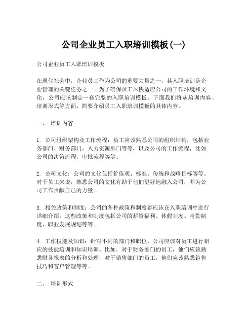 公司企业员工入职培训模板(一)