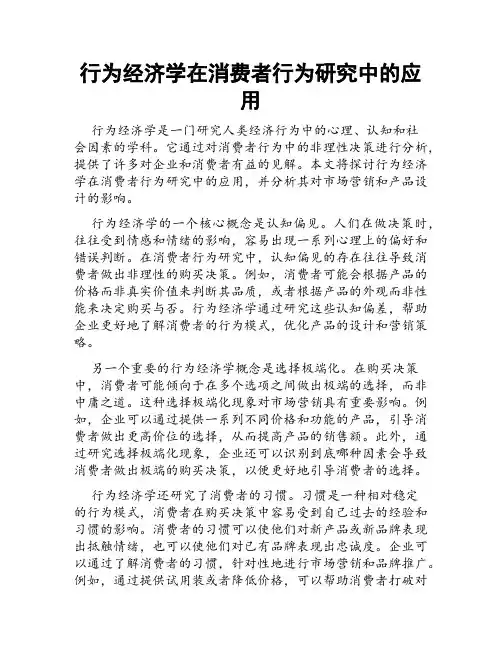 行为经济学在消费者行为研究中的应用