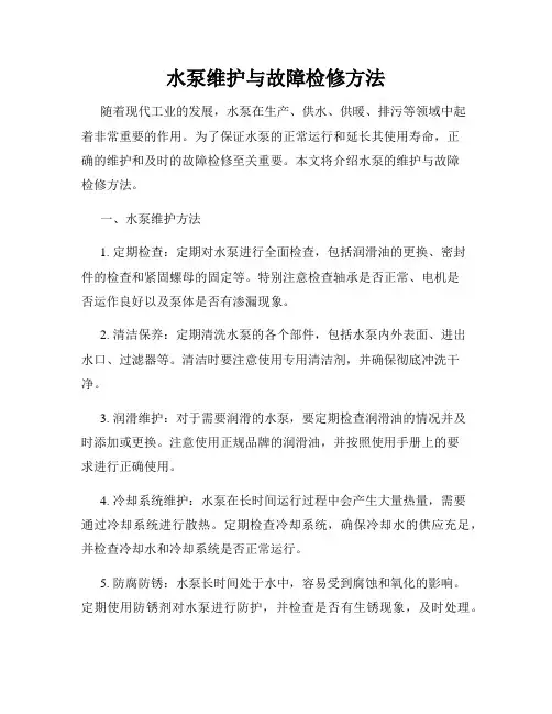 水泵维护与故障检修方法