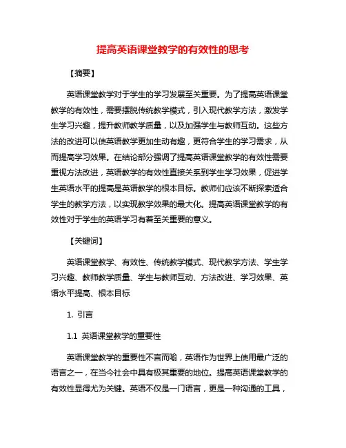 提高英语课堂教学的有效性的思考