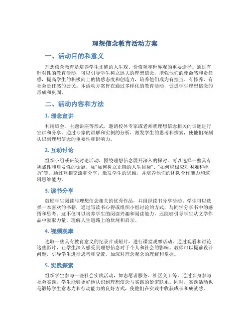 理想信念教育活动方案