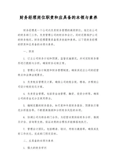 财务经理岗位职责和应具备的能力与素质